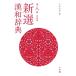  новый выбор китайско-японский словарь / Kobayashi доверие Akira ( литература ..) ( словарь * словарь )
