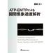 ATP-EMTP по причине открытие и закрытие явление ..../ Tokyo электро- машина университет выпускать отдел (книга@)