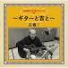 吉幾三 ヨシイクゾウ / 50周年記念アルバムII〜ギターと吉と〜  〔CD〕