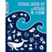  море большой иллюстрированная книга VISUAL BOOK OF THE OCEAN Newton большой иллюстрированная книга серии / новый тонн Press (книга@)