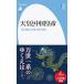  небо .. China император .. дракон. документ sama . считывание .. Heibonsha новая книга /..( новая книга )