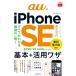  возможен fit au. iPhone SE no. 3 поколение основы + практическое применение wa The возможен fit серии / закон . пик .(книга@)