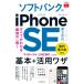  возможен fit SoftBank. iPhone SE no. 3 поколение основы + практическое применение wa The возможен fit серии / закон . пик .(книга@)