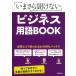 いまさら聞けない ビジネス用語BOOK / 成美堂出版編集部  〔本〕