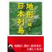  земля форма ... поразительный Япония ряд остров Seishun Bunko / интересный география ..( библиотека )