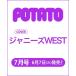 POTATO (ポテト) 2022年 7月号 【表紙：ジャニーズWEST】 / POTATO編集部  〔雑誌〕