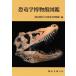  динозавр . музей иллюстрированная книга Okayama библиотека / Okayama наука университет динозавр . музей ( библиотека )