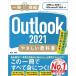 Outlook2021.... учебник Office2021 / Microsoft365 соответствует / Хасимото мир .(книга@)