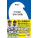  Koshien .. мир. . предмет Shogakukan Inc. новая книга / Янагава . 2 ( новая книга )