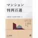 マンション判例百選 別冊ジュリスト / 山野目章夫  〔ムック〕