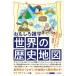  интересный широкие познания мировая история карта .. сырой ... библиотека / жизнь наука ( библиотека )