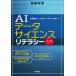 AI данные наука li tera si- введение / Yoshioka Gou .(книга@)