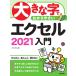  большой знак ... задний .. Excel 2021 введение / AYURA (книга@)
