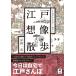  Edo . изображение прогулка Edo map. .....*.../. холм один .(книга@)