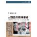 �l�ގj�̐��_�v�� �\�N���e�X�A�E�q�A�u�b�_�A�C�G�X�̐��U�Ǝv�z �����I�� / �ɓ��r���Y  �k�S�W�E�o���l