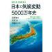  японский климат изменение 5000 десять тысяч год история 4 сезон. есть климат да краб делать рождение сделал. . голубой задний s/....( новая книга )