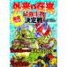  ультра . Battle! вне .vs.. сильнейший живое существо решение битва /....(книга@)