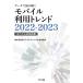  данные . считывание .. мобильный использование Trend 2022-2023 / NTT DoCoMo мобильный общество изучение место (книга@)