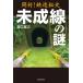  вскрыть! железная дорога . история не . линия. загадка / лес ...(книга@)