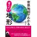 карта мира . понимать поразительный земля форма Seishun Bunko / интересный география ..( библиотека )