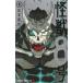  монстр 8 номер 8 Jump комиксы / Matsumoto прямой .( комикс )