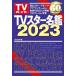 TV Star название .2023 TV гид MOOK / журнал ( Mucc )
