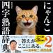 �ɂ�񂱎l���n�ꎫ�T 2 / ���쐴�j  �k�{�l