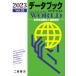 データブックオブ・ザ・ワールド 2023年版 / 二宮書店編集部  〔本〕