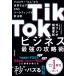 TikTok бизнес сильнейший .../ канава Leo (Book) / передний ...(книга@)
