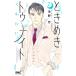  Tokimeki Tonight после того 2 Ribon mascot комиксы /...( комикс )