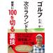  Golf следующий раунд . наверняка 100. порез . обратная сторона . Seishun Bunko / средний ..( библиотека )