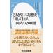  close present-day Japan thought history [.]. . person 100 person. 200 pcs. Heibonsha new book / peace rice field . writing ( new book )