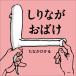 しりながおばけ / たなかひかる  〔絵本〕