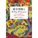 障害理解のリフレクション 行為と言葉が描く(他者)と共にある世界 / 佐藤貴宣  〔本〕