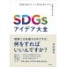 SDGs�A�C�f�A��S �u���v�𑝂₷�v�Ɓu�Љ��ǂ�����v�𗼗������� / �|������  �k�{�l