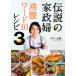 伝説の家政婦　沸騰ワード10レシピ　3 3 / タサン志麻  〔本〕