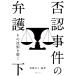 否認事件の弁護 その技術を磨く 下 / 後藤貞人  〔本〕