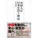  China person . Japan . buying . reason Nikkei premium series / middle island .( new book )