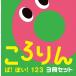  !ݤ!123 3å 󤬤֤ۤ / Ҥ餮ߤĤ  ̳ܡ