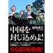 China ... включено ..! / Iwata Kiyoshi документ (книга@)