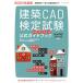 建築CAD検定試験公式ガイドブック 2023年度版 / エクスナレッジ  〔本〕