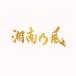  Shonan . способ shou наан nokaze/ Shonan . способ ~20th Anniversary BEST~ (3CD) (CD)