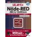  впервые .. Node-RED MCU Edituon - visual программирование . microcomputer . перемещение . похоже!- I / O BOOKS / север мыс ..(книга@)