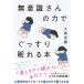 ���ӎ�����̗͂ł������薰���{ / �哈�M��  �k�{�l