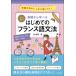  все цвет основа из ... впервые .. французский язык грамматика начинающий грамматика . надежно ....! / Shirakawa ..(книга@)