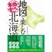  карта . приятный действительно поразительный Hokkaido / префектуры изучение .(книга@)