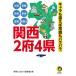  Kansai 2 префектура 4 префектура Osaka Kyoto Hyogo Nara Shiga Wakayama Cara . отличие .. здравый смысл . роза роза. KAWADE сон библиотека /....