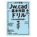  это . безупречный!Jw_cad основы конструкция дрель Jw_cad8 соответствует версия /eks знания (книга@)