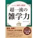 ���ꗬ�̎G�w�� �Ƃ��Ƃ�m���Ƌ��{! / �b��̒B�l��y��  �k�{�l