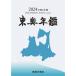  восток внутри ежегодник Data Yearbook Aomori 2024 / восток внутри день . фирма ( словарь * словарь )